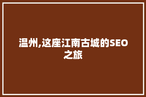 温州,这座江南古城的SEO之旅
