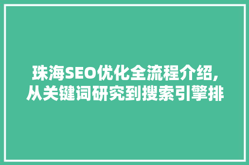 珠海SEO优化全流程介绍,从关键词研究到搜索引擎排名提升