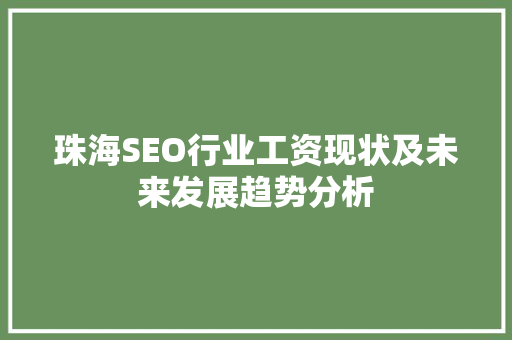珠海SEO行业工资现状及未来发展趋势分析