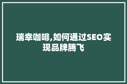 瑞幸咖啡,如何通过SEO实现品牌腾飞