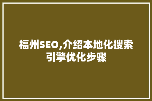 福州SEO,介绍本地化搜索引擎优化步骤