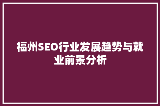 福州SEO行业发展趋势与就业前景分析