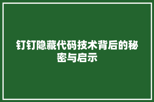 钉钉隐藏代码技术背后的秘密与启示