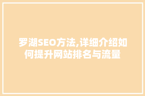 罗湖SEO方法,详细介绍如何提升网站排名与流量
