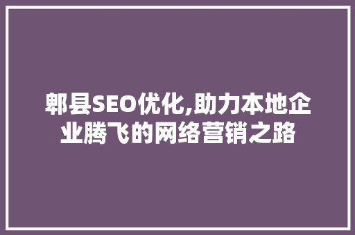 郫县SEO优化,助力本地企业腾飞的网络营销之路