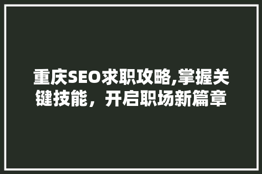 重庆SEO求职攻略,掌握关键技能，开启职场新篇章