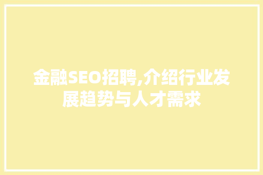 金融SEO招聘,介绍行业发展趋势与人才需求