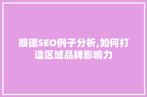 顺德SEO例子分析,如何打造区域品牌影响力