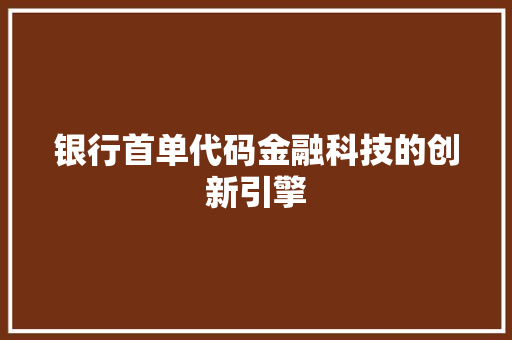 银行首单代码金融科技的创新引擎
