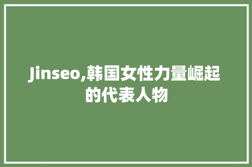 Jinseo,韩国女性力量崛起的代表人物