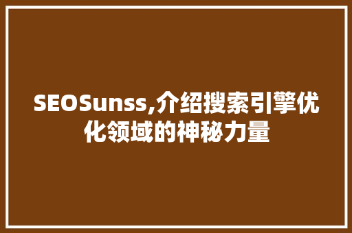 SEOSunss,介绍搜索引擎优化领域的神秘力量