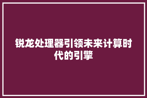 锐龙处理器引领未来计算时代的引擎