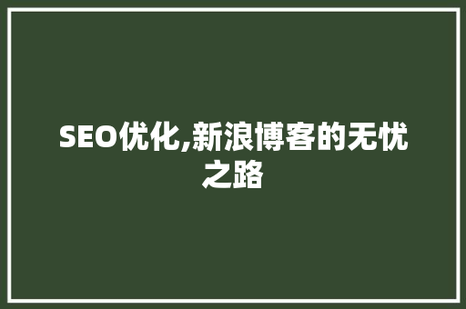SEO优化,新浪博客的无忧之路
