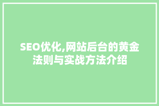 SEO优化,网站后台的黄金法则与实战方法介绍