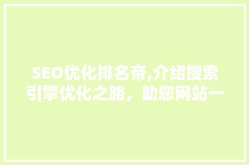 SEO优化排名帝,介绍搜索引擎优化之路，助您网站一飞冲天！
