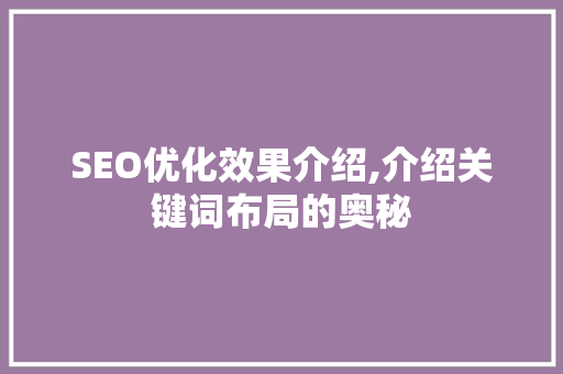 SEO优化效果介绍,介绍关键词布局的奥秘