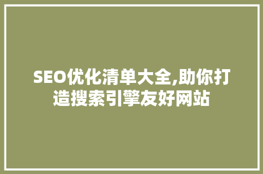 SEO优化清单大全,助你打造搜索引擎友好网站