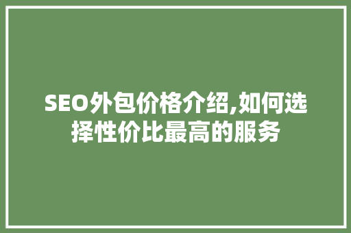 SEO外包价格介绍,如何选择性价比最高的服务  第1张
