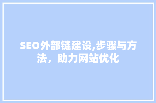 SEO外部链建设,步骤与方法，助力网站优化