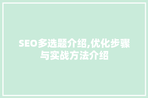 SEO多选题介绍,优化步骤与实战方法介绍  第1张