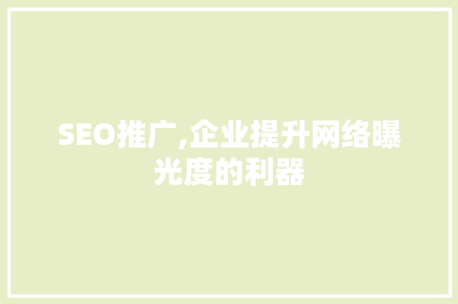 SEO推广,企业提升网络曝光度的利器