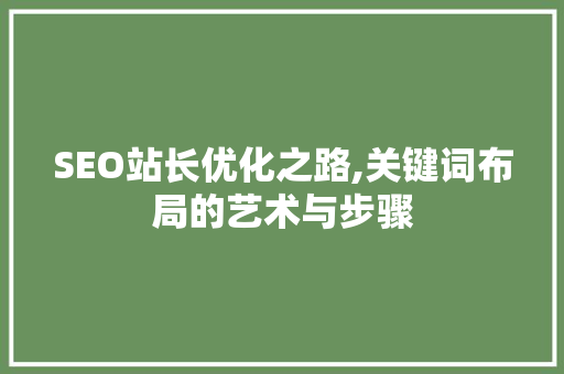 SEO站长优化之路,关键词布局的艺术与步骤