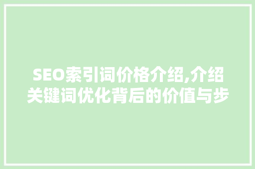 SEO索引词价格介绍,介绍关键词优化背后的价值与步骤