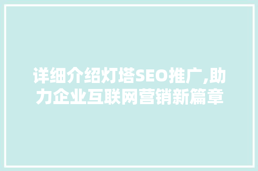 详细介绍灯塔SEO推广,助力企业互联网营销新篇章  第1张