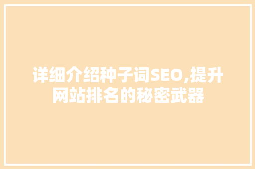 详细介绍种子词SEO,提升网站排名的秘密武器