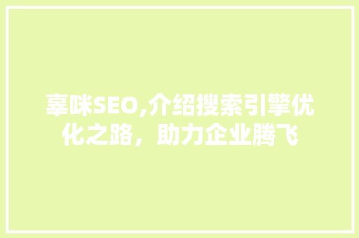 辜咪SEO,介绍搜索引擎优化之路，助力企业腾飞