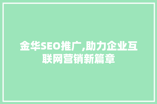 金华SEO推广,助力企业互联网营销新篇章  第1张