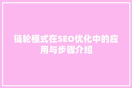 链轮模式在SEO优化中的应用与步骤介绍