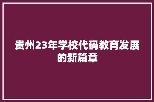 贵州23年学校代码教育发展的新篇章