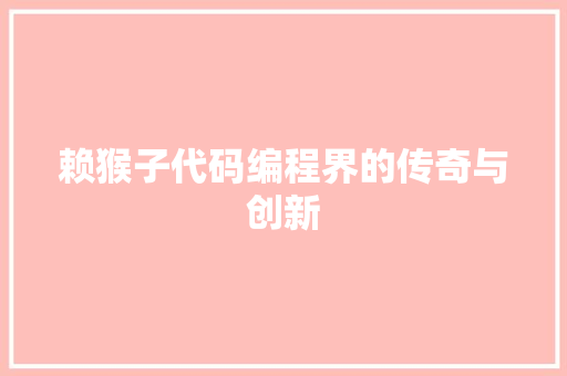 赖猴子代码编程界的传奇与创新