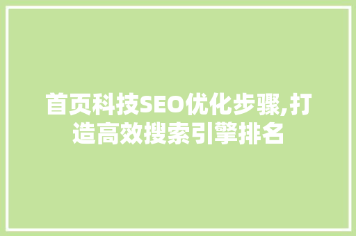 首页科技SEO优化步骤,打造高效搜索引擎排名