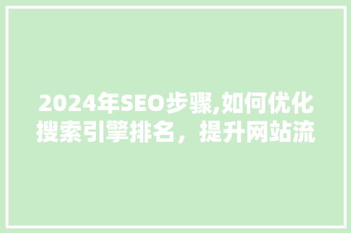 2024年SEO步骤,如何优化搜索引擎排名，提升网站流量