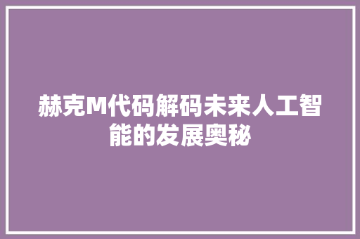赫克M代码解码未来人工智能的发展奥秘