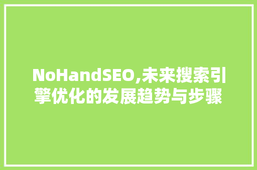 NoHandSEO,未来搜索引擎优化的发展趋势与步骤