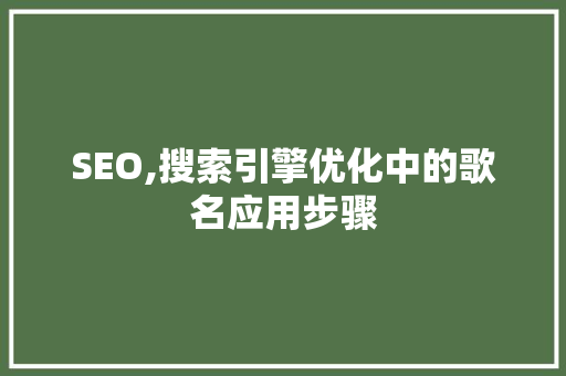 SEO,搜索引擎优化中的歌名应用步骤