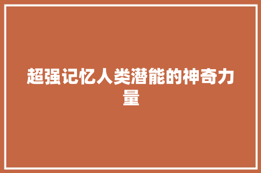 超强记忆人类潜能的神奇力量