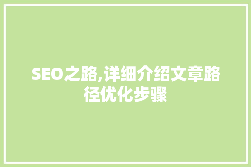 SEO之路,详细介绍文章路径优化步骤