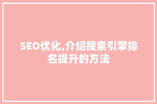SEO优化,介绍搜索引擎排名提升的方法