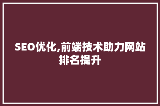 SEO优化,前端技术助力网站排名提升