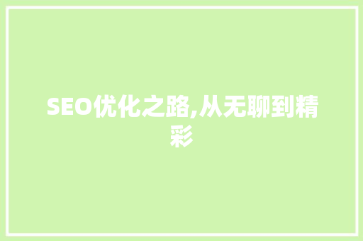 SEO优化之路,从无聊到精彩
