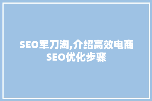 SEO军刀淘,介绍高效电商SEO优化步骤