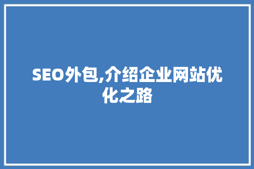 SEO外包,介绍企业网站优化之路