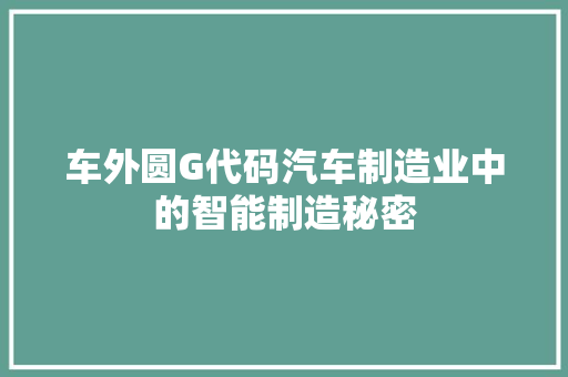 车外圆G代码汽车制造业中的智能制造秘密
