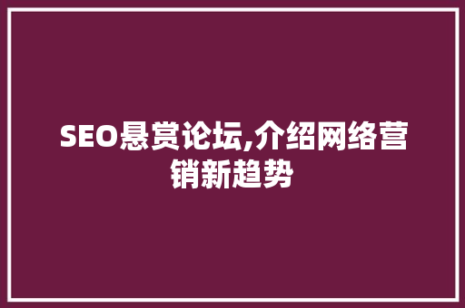 SEO悬赏论坛,介绍网络营销新趋势