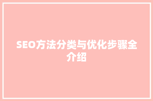 SEO方法分类与优化步骤全介绍  第1张