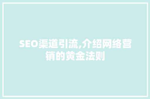SEO渠道引流,介绍网络营销的黄金法则